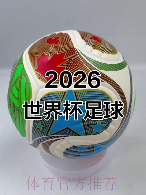 2026世界杯滚球免费最佳