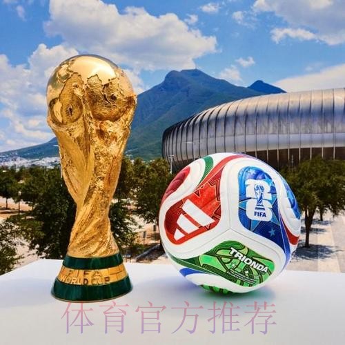 2026世界杯滚球免费最佳
